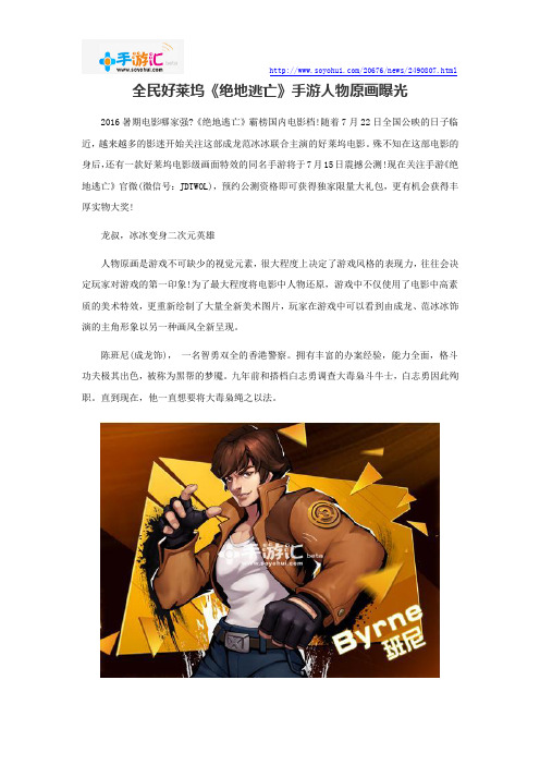 全民好莱坞《绝地逃亡》手游人物原画曝光