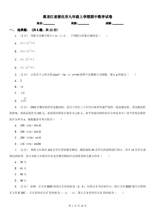 黑龙江省绥化市九年级上学期期中数学试卷