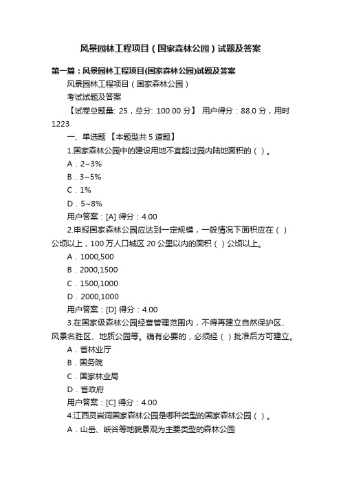 风景园林工程项目（国家森林公园）试题及答案