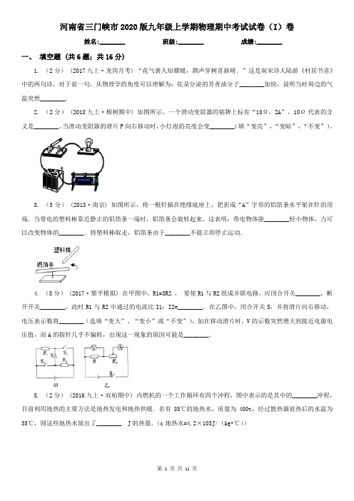 河南省三门峡市2020版九年级上学期物理期中考试试卷(I)卷