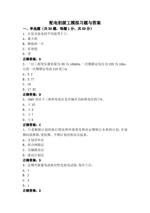 配电初级工模拟习题与答案