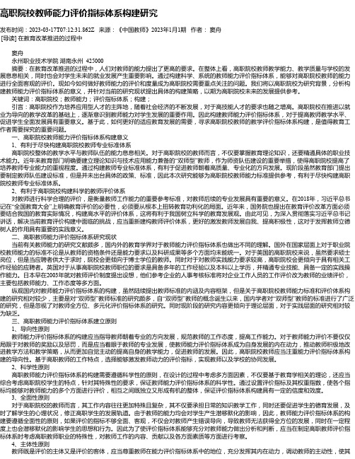 高职院校教师能力评价指标体系构建研究