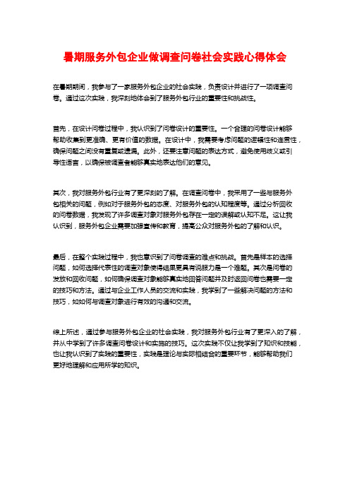 暑期服务外包企业做调查问卷社会实践心得体会