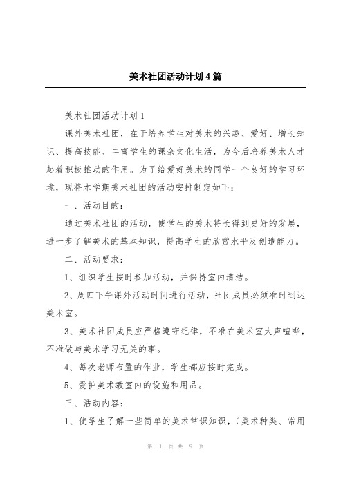 美术社团活动计划4篇