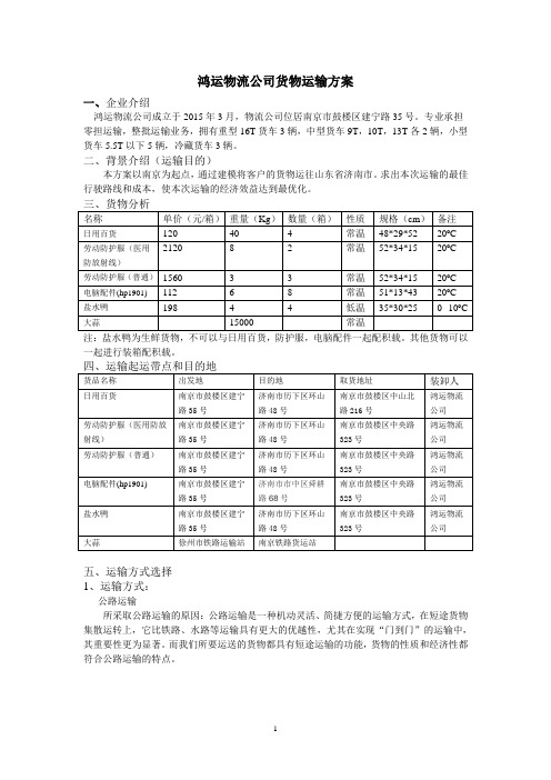 鸿运物流公司货物运输方案