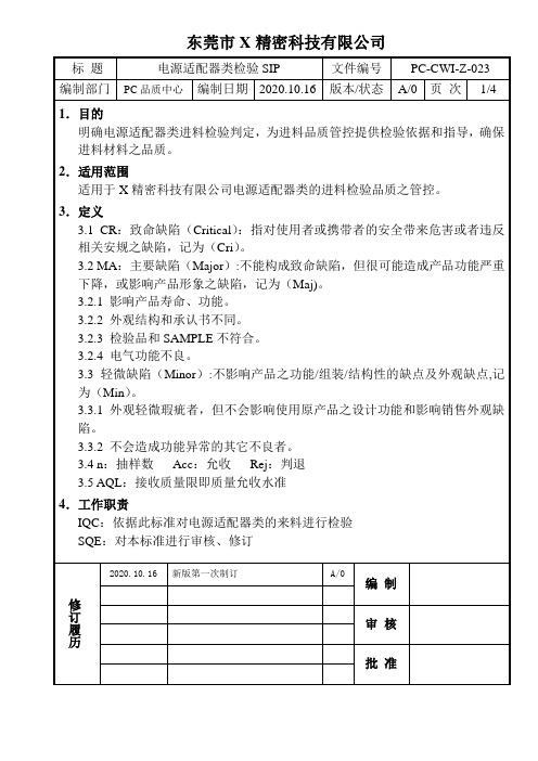 电源适配器类检验SIP