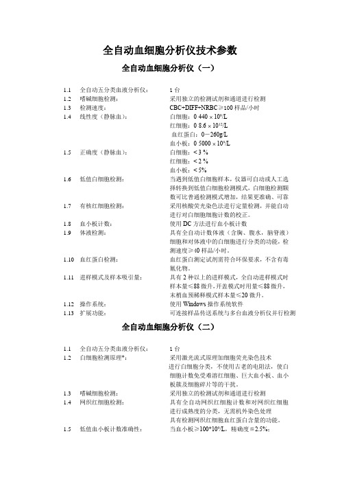 全自动血细胞分析仪技术参数