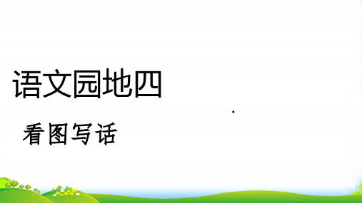 人教二年级语文上册课文3语文园地四《看图写话》课件