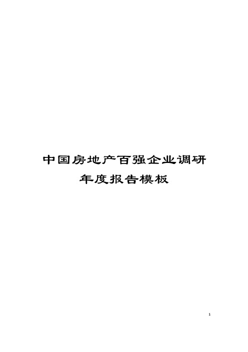 中国房地产百强企业调研年度报告模板