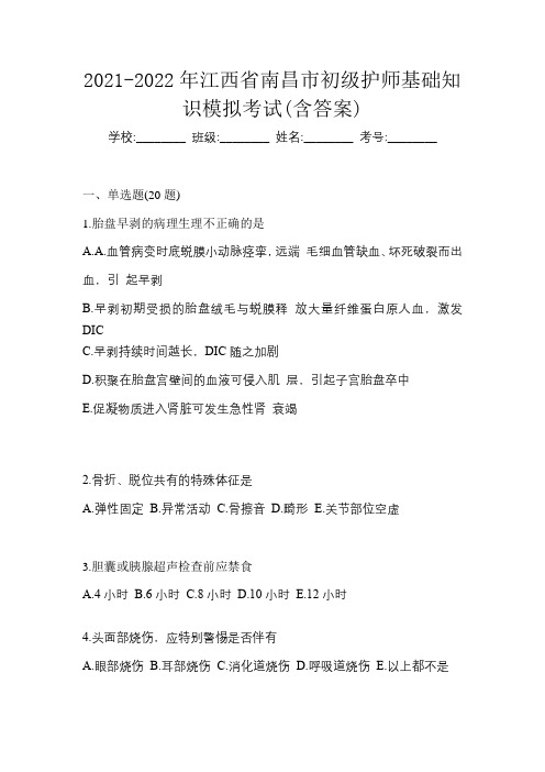 2021-2022年江西省南昌市初级护师基础知识模拟考试(含答案)