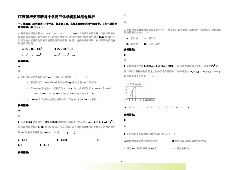 江苏省淮安市新马中学高三化学模拟试卷含解析