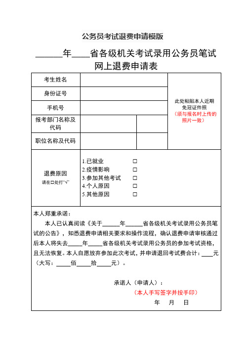 公务员考试退费申请模版