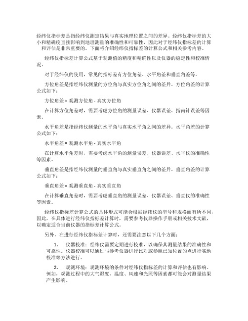 经纬仪指标差计算公式