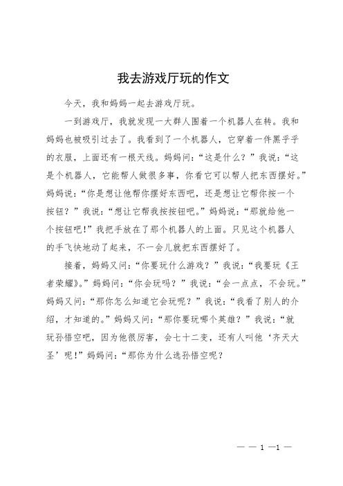 我去游戏厅玩的作文