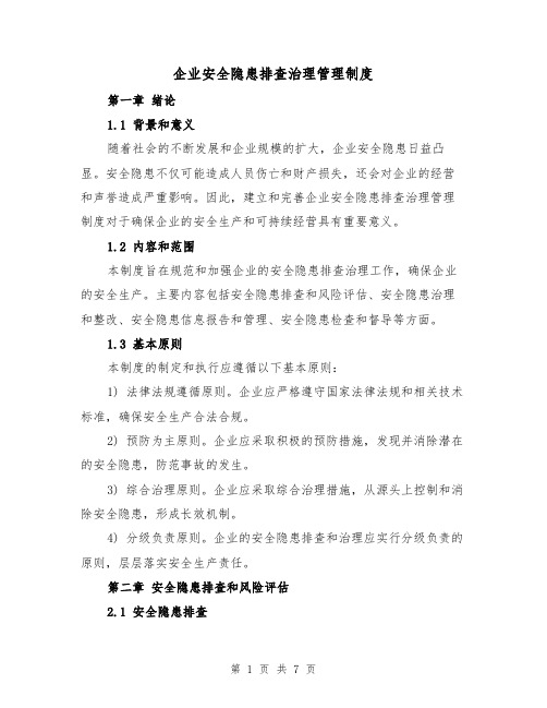 企业安全隐患排查治理管理制度（二篇）