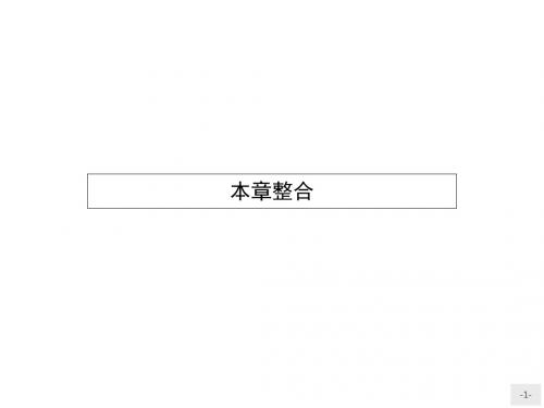 2017-2018学年高中生物必修一北师大版课件：本章整合(1~2章)(共10张PPT)