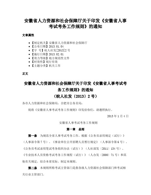 安徽省人力资源和社会保障厅关于印发《安徽省人事考试考务工作规则》的通知