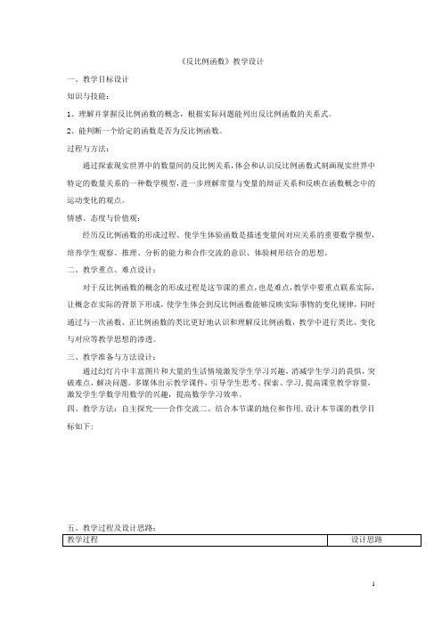 初中数学_反比例函数教学设计学情分析教材分析课后反思