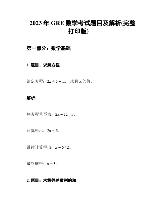 2023年GRE数学考试题目及解析(完整打印版)