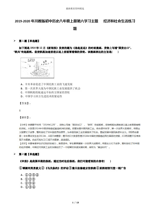 2019-2020年川教版初中历史八年级上册第六学习主题  经济和社会生活练习题