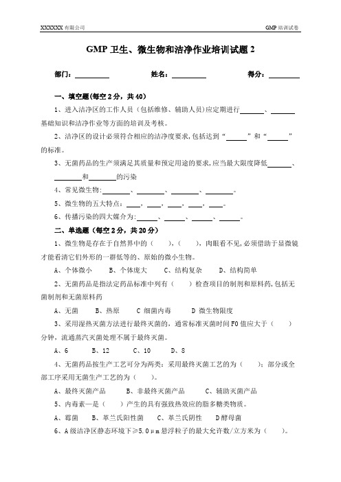 【GMP微生物学基础知识及洁净区管理培训试题2】