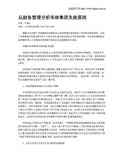 从财务管理分析华林集团失败原因