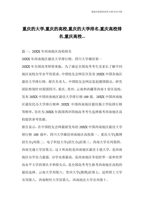 重庆的大学,重庆的高校,重庆的大学排名,重庆高校排名,重庆高校...