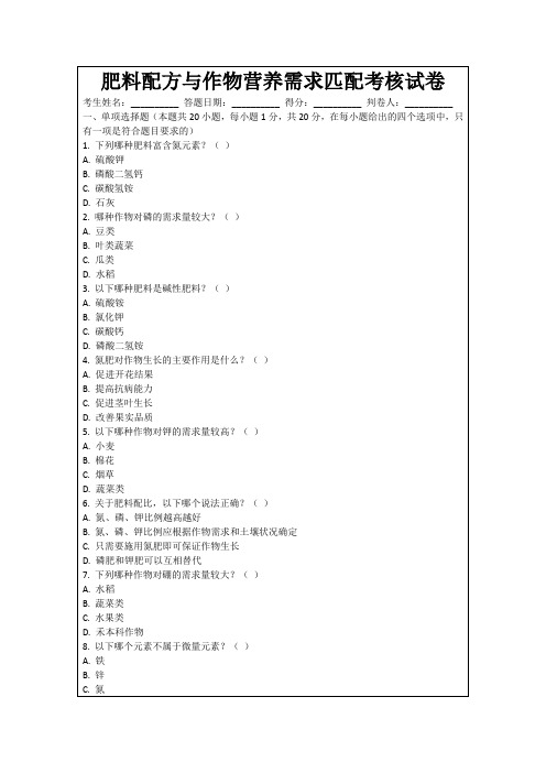 肥料配方与作物营养需求匹配考核试卷