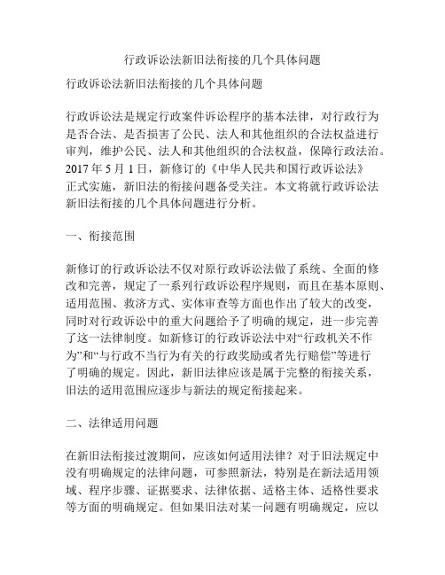 行政诉讼法新旧法衔接的几个具体问题