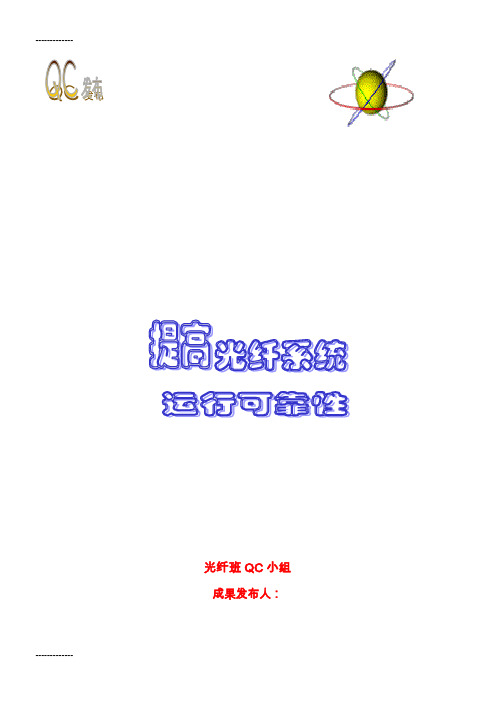 (整理)光纤系统成果报告