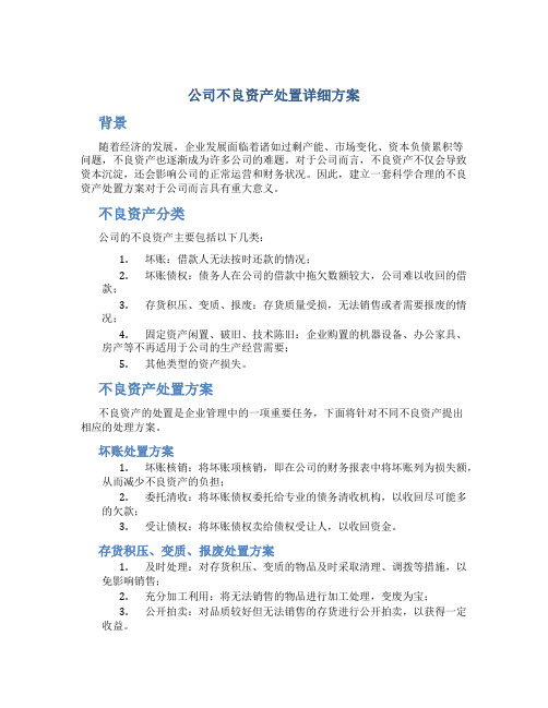 公司不良资产处置详细方案