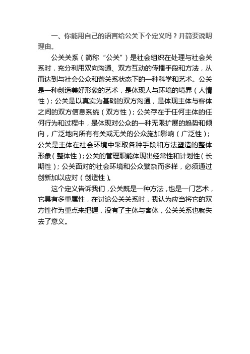 用自己的语言给公关下个定义