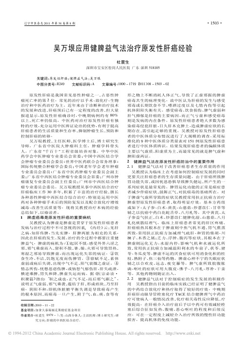 吴万垠应用健脾益气法治疗原发性肝癌经验_杜震生