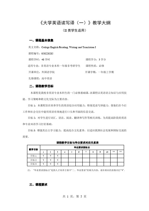 《大学英语读写译(一)》教学大纲