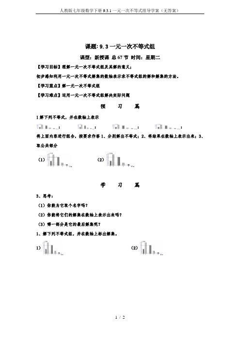 人教版七年级数学下册9.3.1一元一次不等式组导学案(无答案)