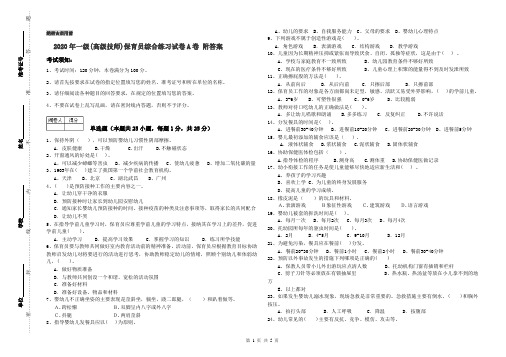 2020年一级(高级技师)保育员综合练习试卷A卷 附答案