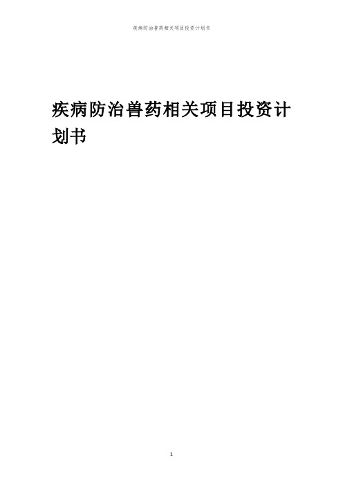 疾病防治兽药相关项目投资计划书