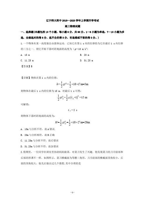 【解析】辽宁师大附中2020届高三上学期开学考试物理试题