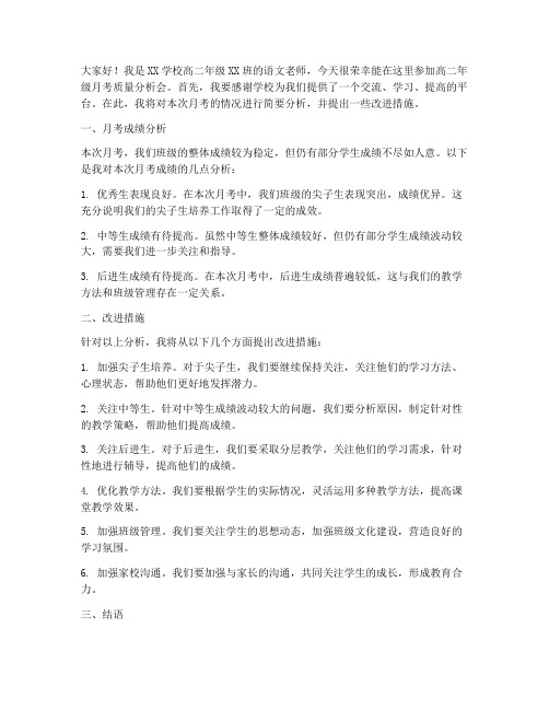 高中月考教师分析会发言稿