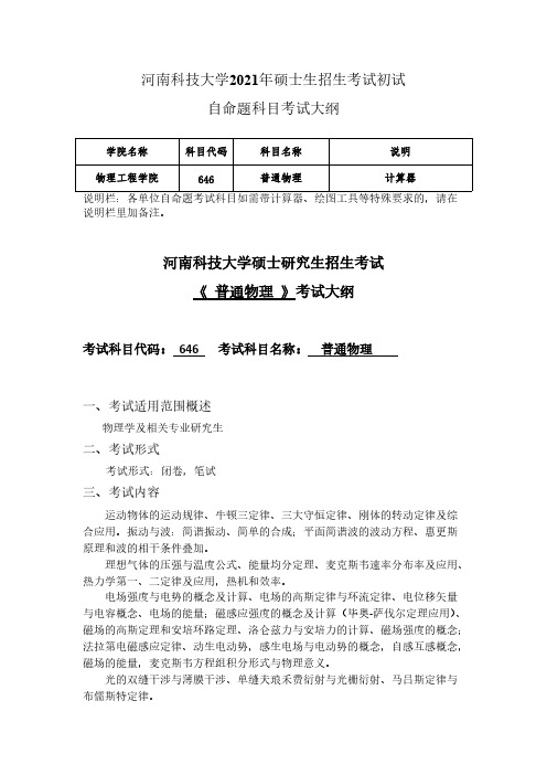 河南科技大学646+普通物理2021年考研专业课初试大纲