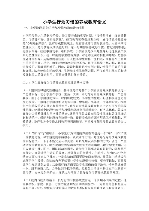 小学生行为习惯的养成教育论文