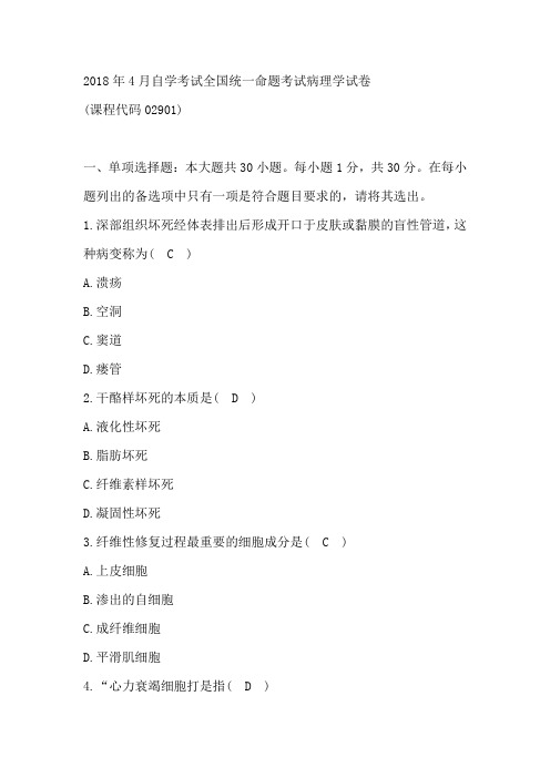 2018年4月自学考试全国统一命题考试病理学试卷