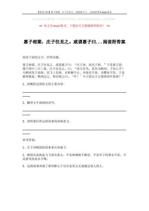 【优质文档】惠子相梁,庄子往见之。或谓惠子曰...阅读附答案word版本 (1页)