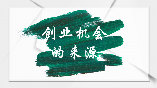 创新思维与创业01-创业机会的来源与识别