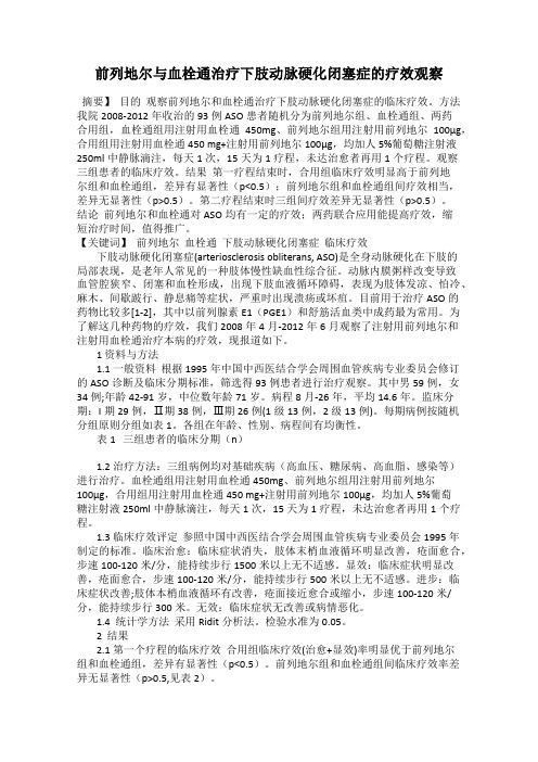 前列地尔与血栓通治疗下肢动脉硬化闭塞症的疗效观察