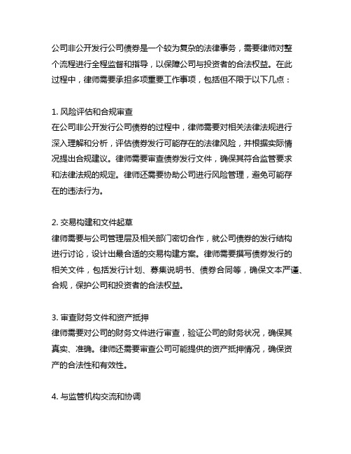 公司非公开发行公司债券 律师工作事项