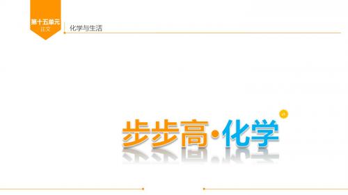 广东省2018年中考化学总复习课件第十五单元化学与生活共22张PPT