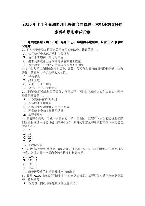 2016年上半年新疆监理工程师合同管理：承担违约责任的条件和原则考试试卷