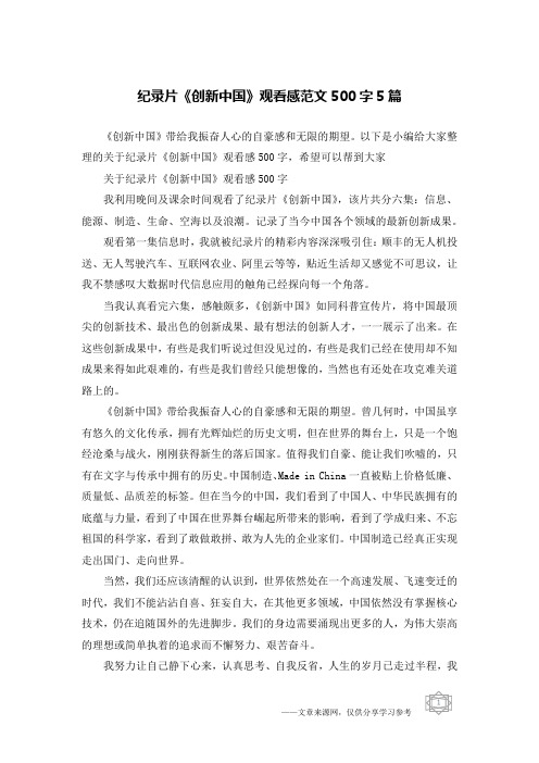 纪录片《创新中国》观看感范文500字5篇