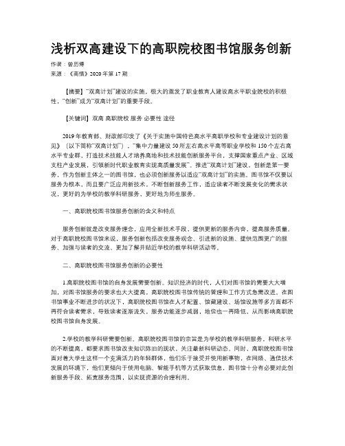 浅析双高建设下的高职院校图书馆服务创新